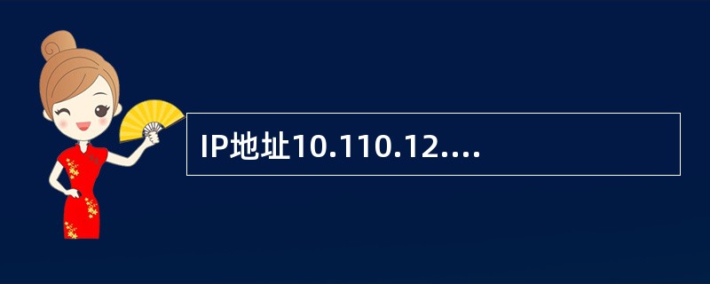 IP地址10.110.12.29的网络地址是（）。