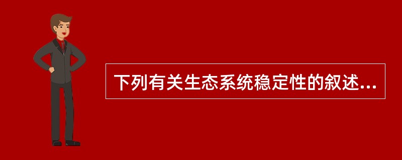 下列有关生态系统稳定性的叙述中，错误的是（）。