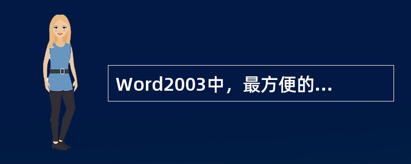 Word2003中，最方便的调整图片的版式为（）。