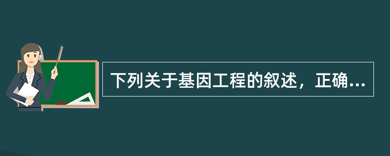 下列关于基因工程的叙述，正确的是（）