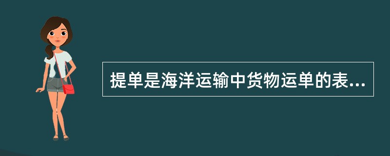 提单是海洋运输中货物运单的表现形式，也是海洋货物运输的（）。