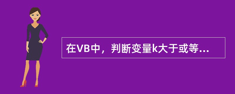 在VB中，判断变量k大于或等于60并且小于70的条件表达式是（）。