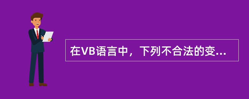 在VB语言中，下列不合法的变量名是（）。