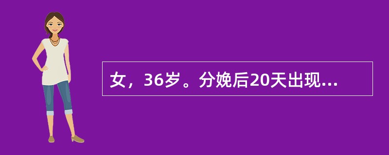 女，36岁。分娩后20天出现尿频、尿急、尿痛。尿液检查：蛋白（-）、红细胞0～3