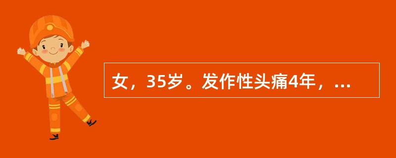 女，35岁。发作性头痛4年，部位不定，每次持续数小时至1天，发作前视物有模糊暗影