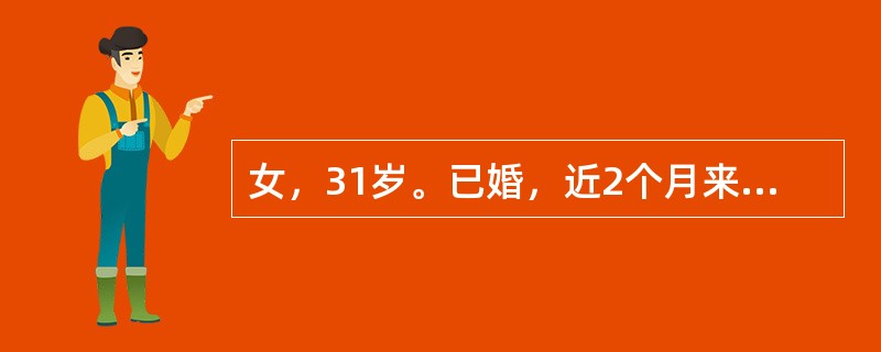 女，31岁。已婚，近2个月来月经紊乱，血皮质醇浓度36μg/L，尿游离皮质醇11