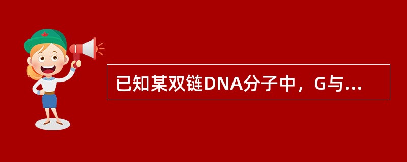 已知某双链DNA分子中，G与C之和占全部碱基总数的40%，其一条链中的T与C分别