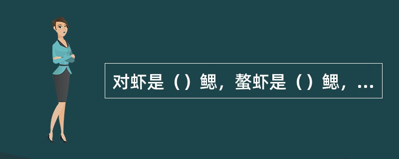 对虾是（）鳃，螯虾是（）鳃，沼虾类是（）鳃。
