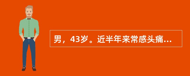 男，43岁。近半年来常感头痛、头昏、失眠、记忆力减退。化验：RBC2.8×101