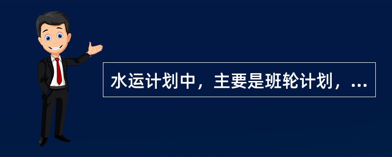 水运计划中，主要是班轮计划，班轮以（）、固定航线，提前公布时刻表的计划形式，提前
