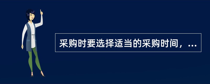 采购时要选择适当的采购时间，既要保证供应不间断、（），又不能因过早采购而出现积压