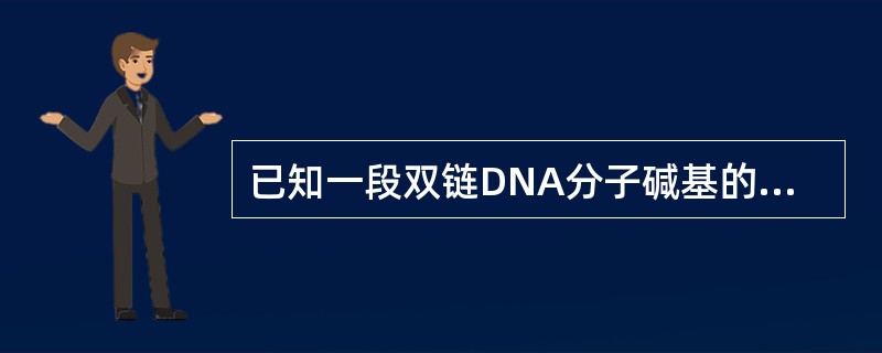 已知一段双链DNA分子碱基的对数和腺嘌呤的个数，能否知道这段DNA分子中4种碱基