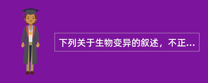 下列关于生物变异的叙述，不正确的是（）