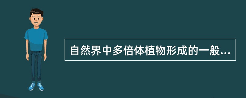 自然界中多倍体植物形成的一般包括以下过程（）。