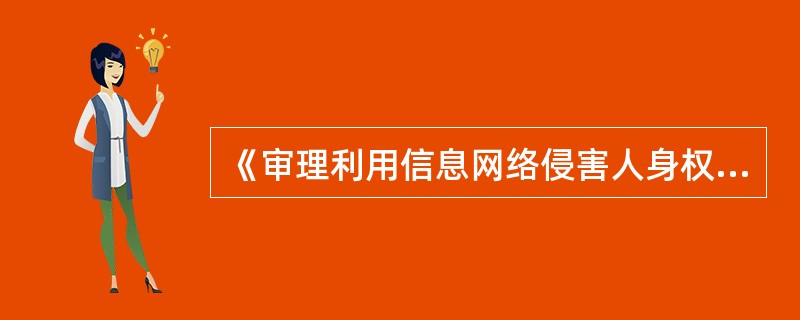 《审理利用信息网络侵害人身权益民事纠纷案件适用法律若干问题的规定》中的“人民法院