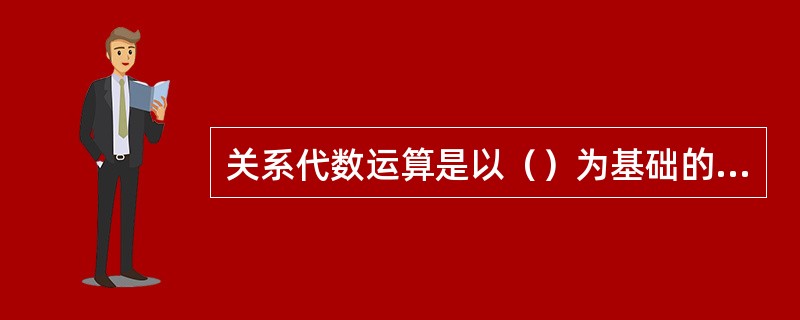 关系代数运算是以（）为基础的运算。