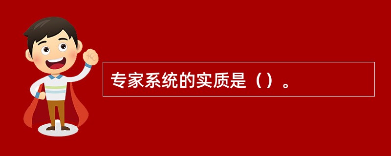 专家系统的实质是（）。