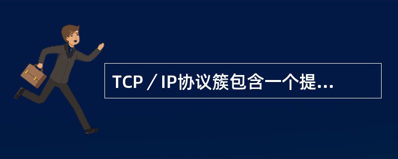 TCP／IP协议簇包含一个提供对电子邮件进行管理的协议，称为（）。