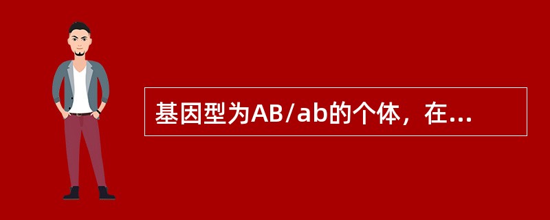 基因型为AB/ab的个体，在形成配子过程中，有20%的初级精母细胞发生了互换。若