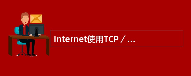 Internet使用TCP／IP协议实现了全球范围的计算机网络的互连，连接在In