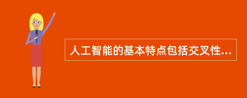 人工智能的基本特点包括交叉性、长期性和（）。