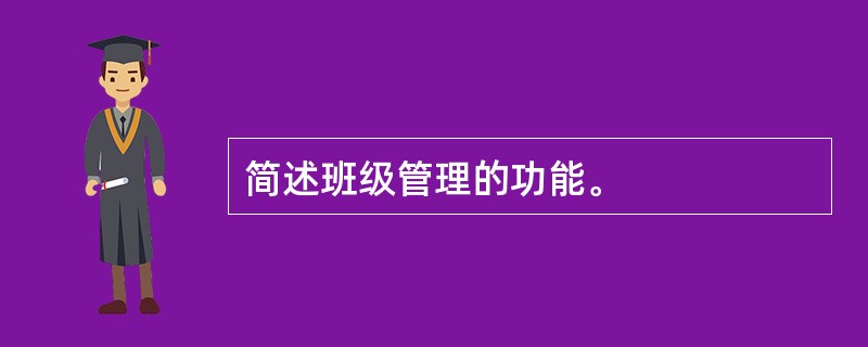 简述班级管理的功能。