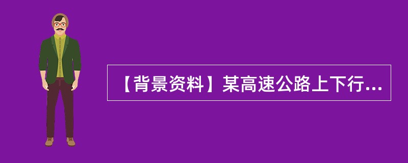 【背景资料】某高速公路上下行分离式隧道，洞口问距40m，左线长3216m，右线长