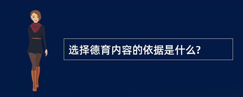 选择德育内容的依据是什么?