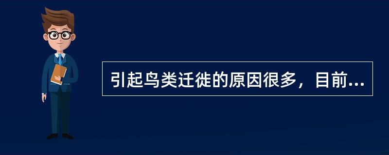 引起鸟类迁徙的原因很多，目前普遍认为对鸟类的迁徙活动影响最大的非生物因素是（）。