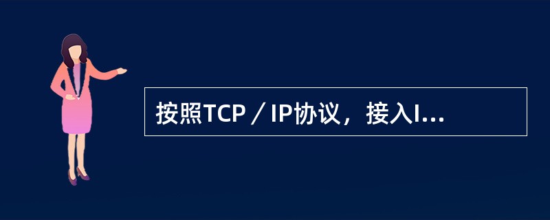 按照TCP／IP协议，接入Internet的每一台计算机都有一个唯一的地址标识，