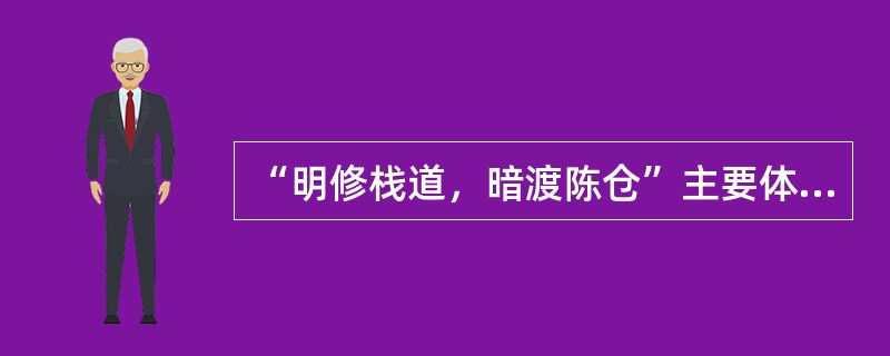 “明修栈道，暗渡陈仓”主要体现了信息的哪个特征？（）