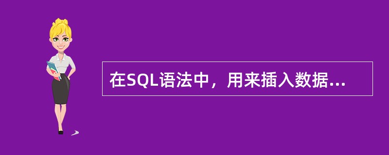 在SQL语法中，用来插入数据的命令是（）。