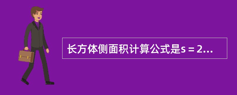 长方体侧面积计算公式是s＝2h（a+b），a、b为长和宽，h为高，计算s的Vis