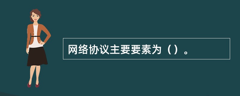 网络协议主要要素为（）。