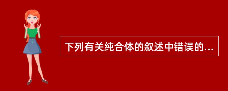 下列有关纯合体的叙述中错误的是（）