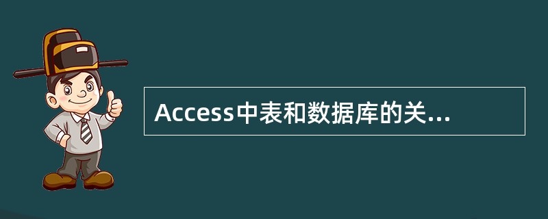 Access中表和数据库的关系是（）。