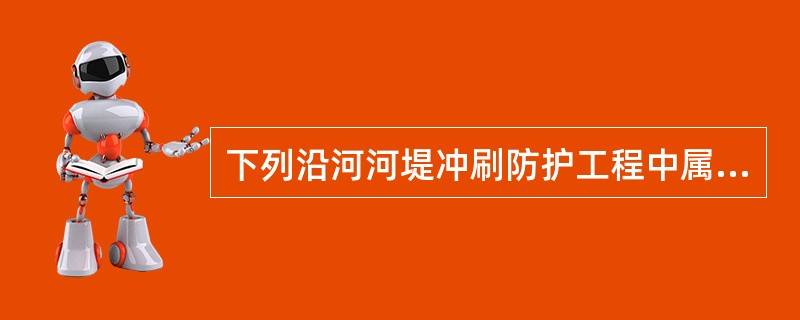 下列沿河河堤冲刷防护工程中属于间接防护的是（）。