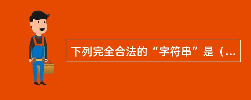 下列完全合法的“字符串”是（）。