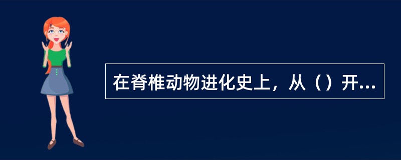 在脊椎动物进化史上，从（）开始体温恒定。