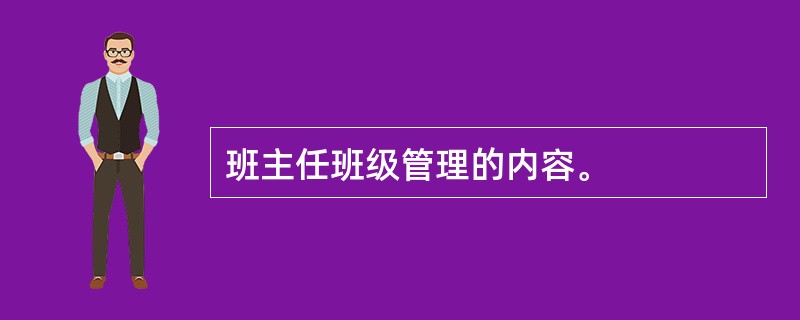 班主任班级管理的内容。