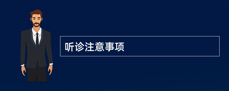 听诊注意事项