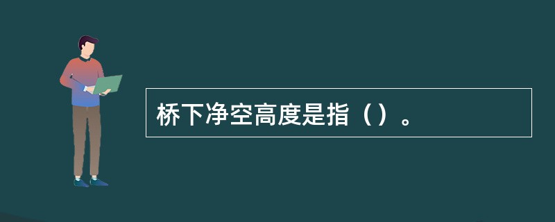 桥下净空高度是指（）。