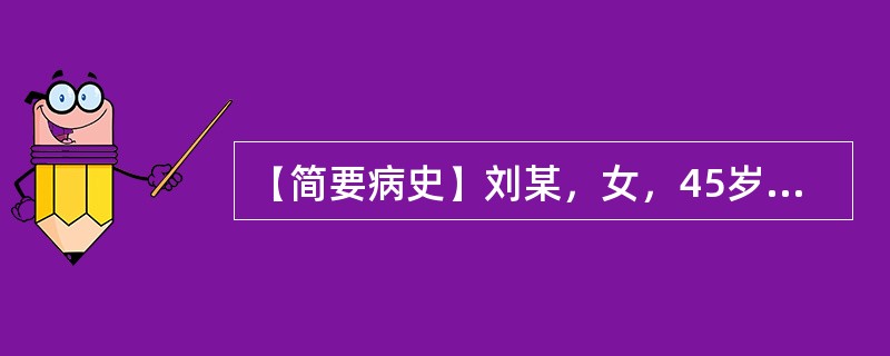 【简要病史】刘某，女，45岁，大便稀溏3个月。【答题要求】