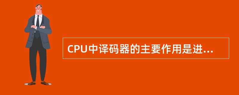 CPU中译码器的主要作用是进行（）。