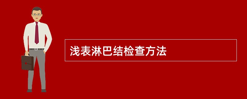 浅表淋巴结检查方法