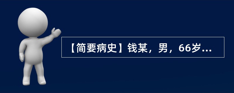 【简要病史】钱某，男，66岁，小便不畅，甚则点滴而出3天。【答题要求】