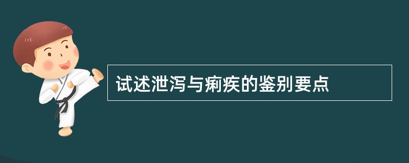 试述泄泻与痢疾的鉴别要点