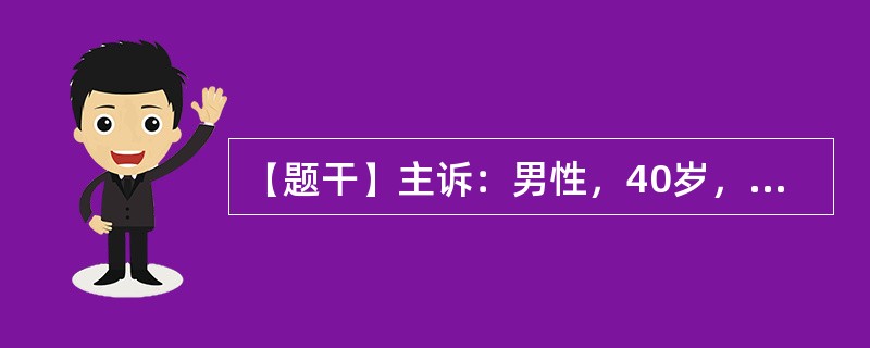 【题干】主诉：男性，40岁，腹部外伤后神情淡漠、皮肤苍白9小时。