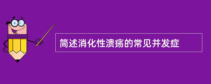 简述消化性溃疡的常见并发症