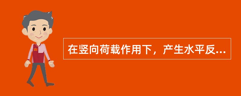 在竖向荷载作用下，产生水平反力的桥梁结构为（）。